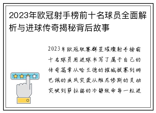 2023年欧冠射手榜前十名球员全面解析与进球传奇揭秘背后故事