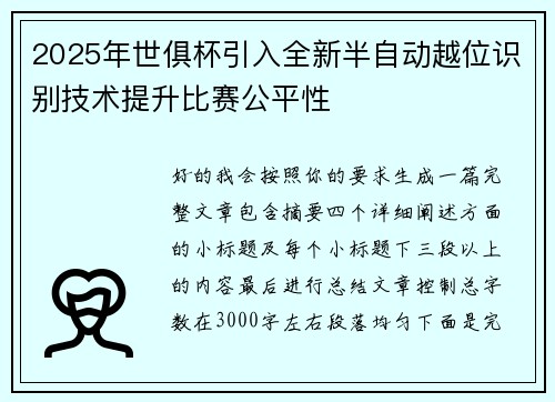 2025年世俱杯引入全新半自动越位识别技术提升比赛公平性
