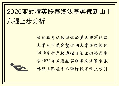 2026亚冠精英联赛淘汰赛柔佛新山十六强止步分析