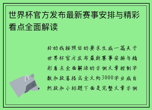 世界杯官方发布最新赛事安排与精彩看点全面解读