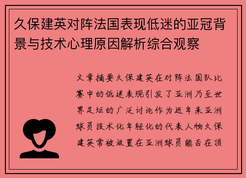 久保建英对阵法国表现低迷的亚冠背景与技术心理原因解析综合观察