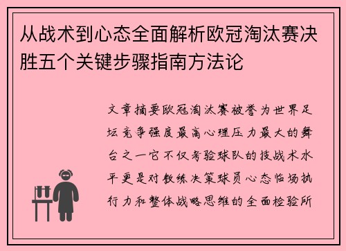 从战术到心态全面解析欧冠淘汰赛决胜五个关键步骤指南方法论