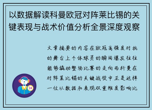 以数据解读科曼欧冠对阵莱比锡的关键表现与战术价值分析全景深度观察