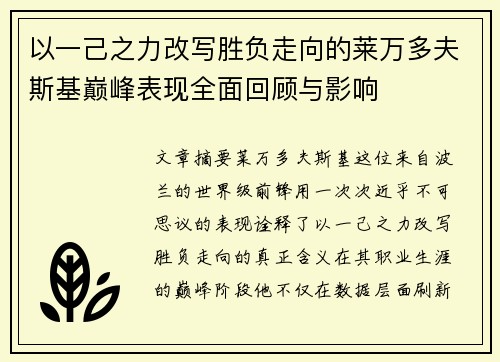 以一己之力改写胜负走向的莱万多夫斯基巅峰表现全面回顾与影响