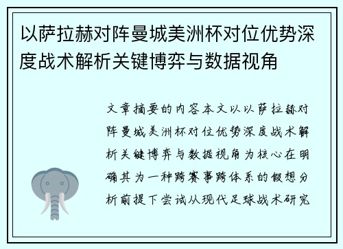 以萨拉赫对阵曼城美洲杯对位优势深度战术解析关键博弈与数据视角