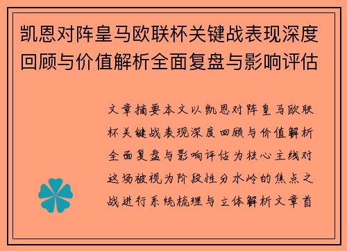 凯恩对阵皇马欧联杯关键战表现深度回顾与价值解析全面复盘与影响评估