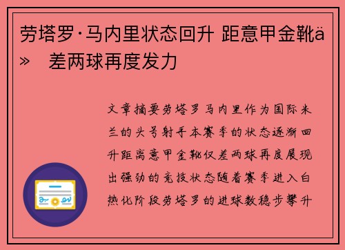 劳塔罗·马内里状态回升 距意甲金靴仅差两球再度发力