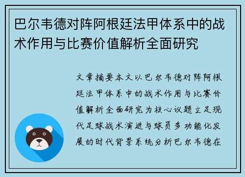 巴尔韦德对阵阿根廷法甲体系中的战术作用与比赛价值解析全面研究