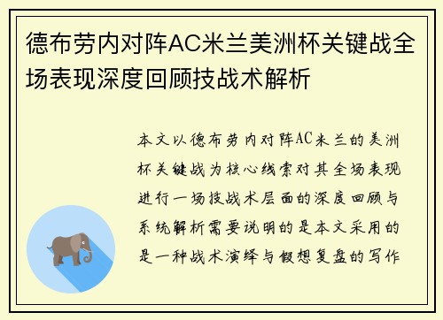 德布劳内对阵AC米兰美洲杯关键战全场表现深度回顾技战术解析