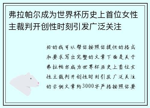 弗拉帕尔成为世界杯历史上首位女性主裁判开创性时刻引发广泛关注