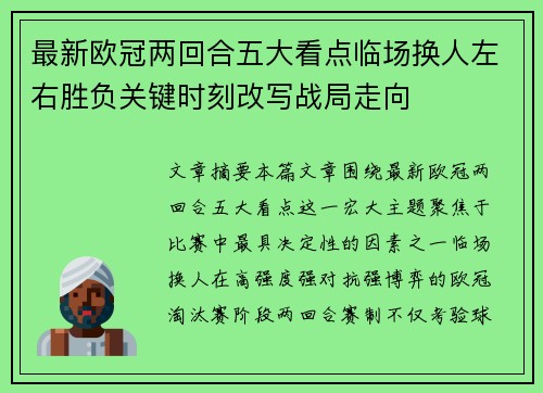 最新欧冠两回合五大看点临场换人左右胜负关键时刻改写战局走向