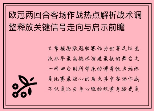 欧冠两回合客场作战热点解析战术调整释放关键信号走向与启示前瞻
