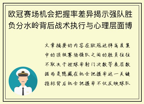 欧冠赛场机会把握率差异揭示强队胜负分水岭背后战术执行与心理层面博弈