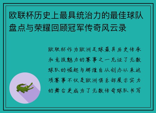 欧联杯历史上最具统治力的最佳球队盘点与荣耀回顾冠军传奇风云录