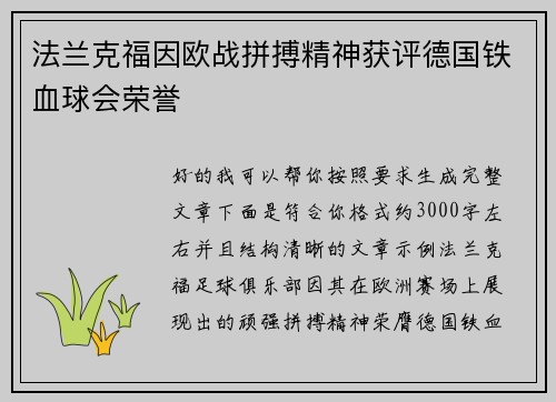 法兰克福因欧战拼搏精神获评德国铁血球会荣誉