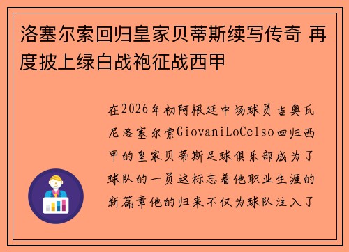 洛塞尔索回归皇家贝蒂斯续写传奇 再度披上绿白战袍征战西甲