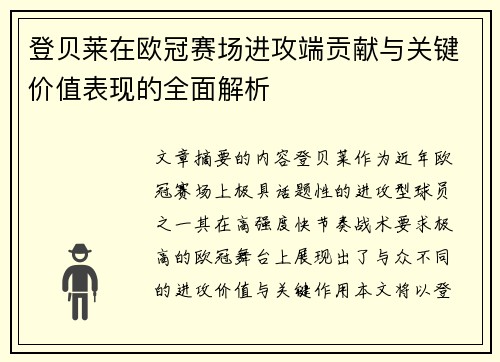 登贝莱在欧冠赛场进攻端贡献与关键价值表现的全面解析
