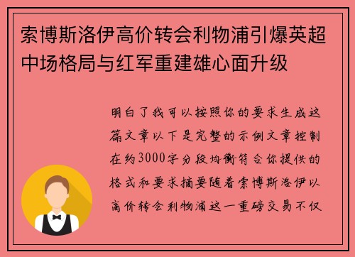 索博斯洛伊高价转会利物浦引爆英超中场格局与红军重建雄心面升级