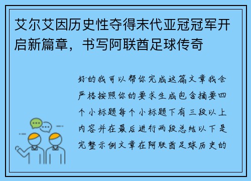 艾尔艾因历史性夺得末代亚冠冠军开启新篇章，书写阿联酋足球传奇