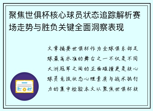 聚焦世俱杯核心球员状态追踪解析赛场走势与胜负关键全面洞察表现