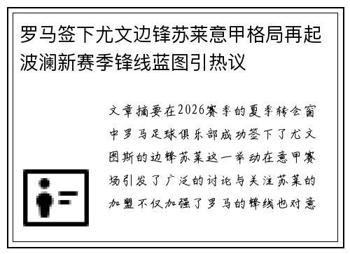 罗马签下尤文边锋苏莱意甲格局再起波澜新赛季锋线蓝图引热议