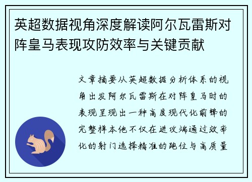 英超数据视角深度解读阿尔瓦雷斯对阵皇马表现攻防效率与关键贡献