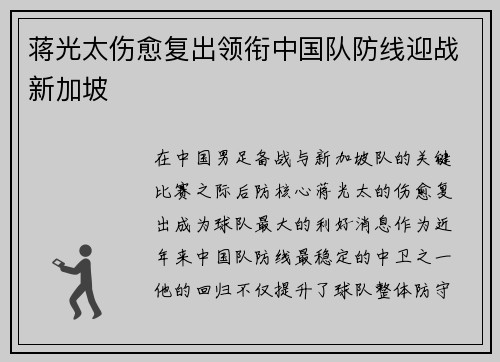 蒋光太伤愈复出领衔中国队防线迎战新加坡