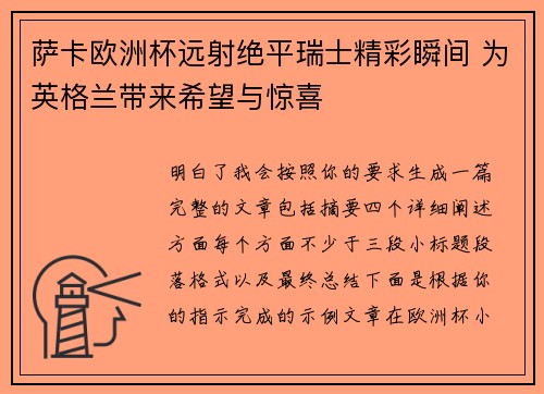 萨卡欧洲杯远射绝平瑞士精彩瞬间 为英格兰带来希望与惊喜