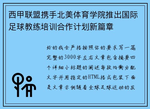 西甲联盟携手北美体育学院推出国际足球教练培训合作计划新篇章