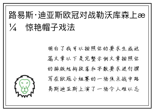 路易斯·迪亚斯欧冠对战勒沃库森上演惊艳帽子戏法