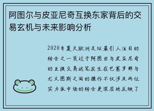 阿图尔与皮亚尼奇互换东家背后的交易玄机与未来影响分析