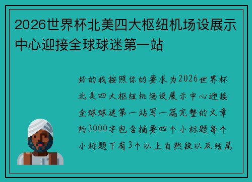 2026世界杯北美四大枢纽机场设展示中心迎接全球球迷第一站