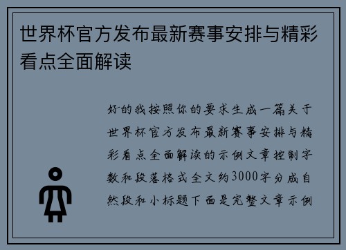 世界杯官方发布最新赛事安排与精彩看点全面解读