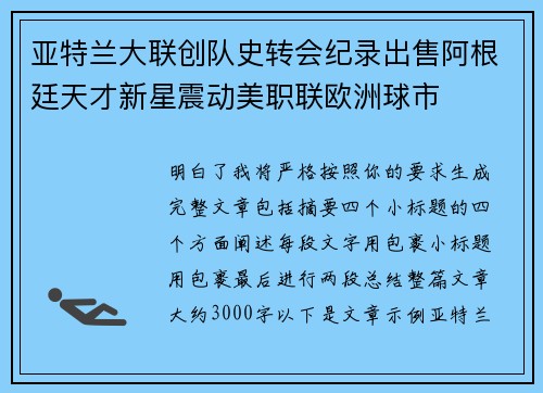 亚特兰大联创队史转会纪录出售阿根廷天才新星震动美职联欧洲球市