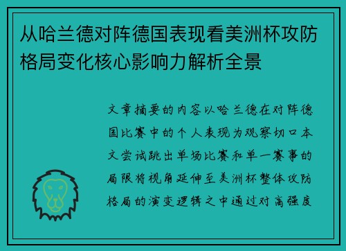 从哈兰德对阵德国表现看美洲杯攻防格局变化核心影响力解析全景