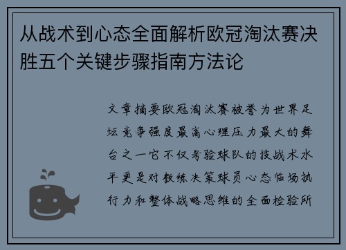从战术到心态全面解析欧冠淘汰赛决胜五个关键步骤指南方法论