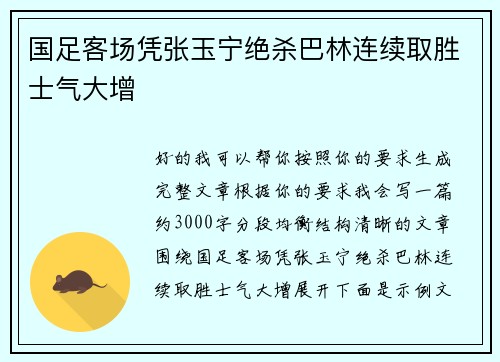 国足客场凭张玉宁绝杀巴林连续取胜士气大增