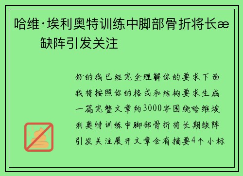 哈维·埃利奥特训练中脚部骨折将长期缺阵引发关注