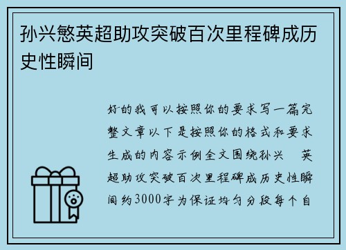 孙兴慜英超助攻突破百次里程碑成历史性瞬间
