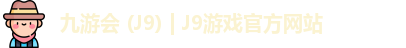 九游会